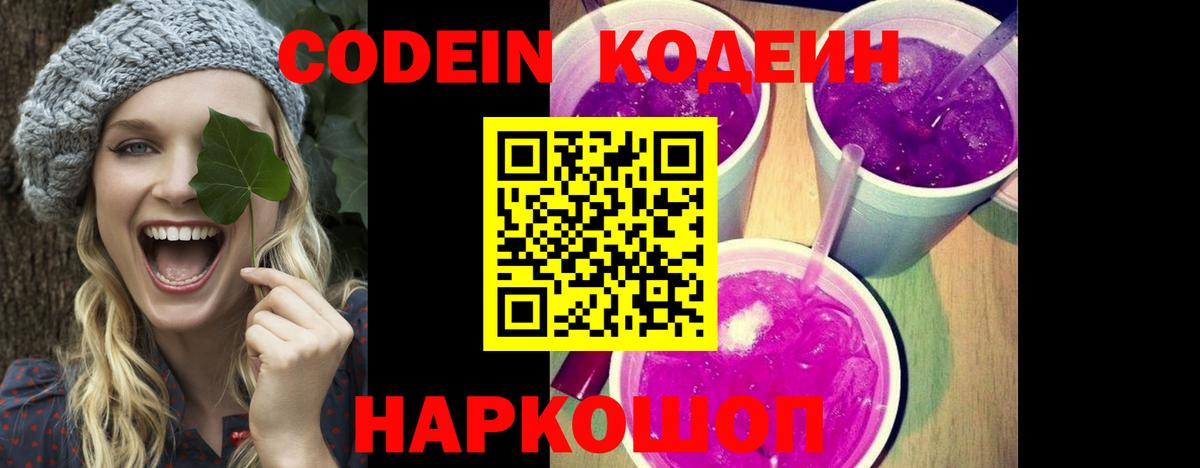 Кодеин Purple Drank Хасавюрт